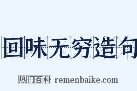 回味无穷造句是什么意思的图片